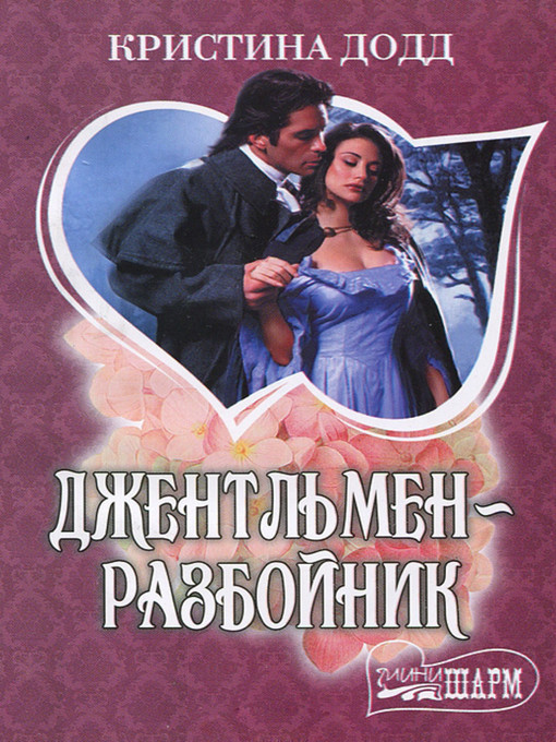 Title details for Джентльмен-разбойник by Кристина Додд - Available
